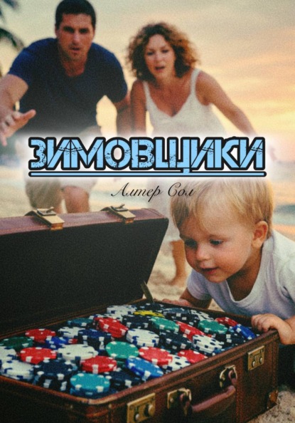 Зимовщики