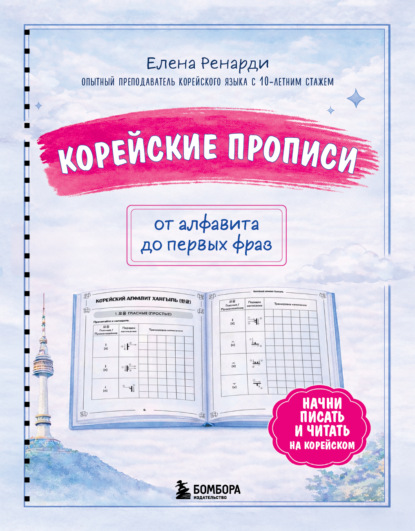 Корейские прописи: от алфавита до первых фраз