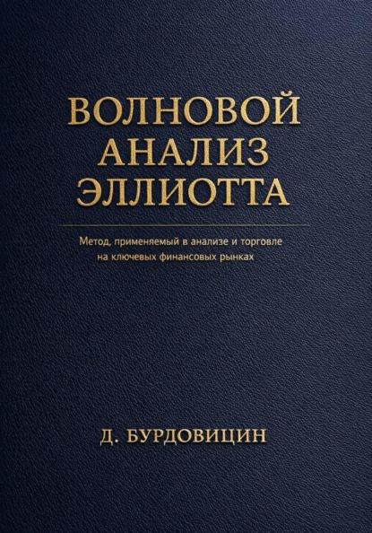 Волновой анализ Эллиотта