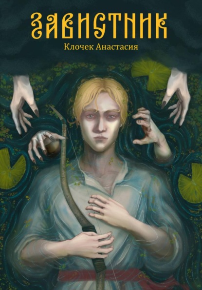 Завистник