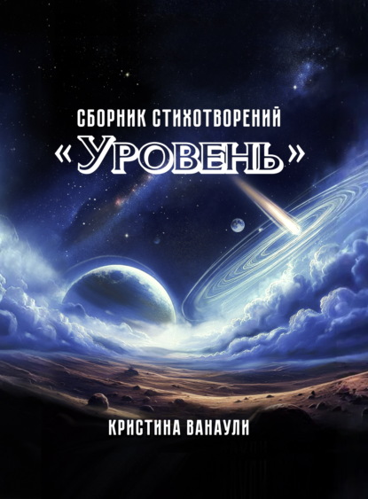 Уровень. 100 стихотворений для самопознания