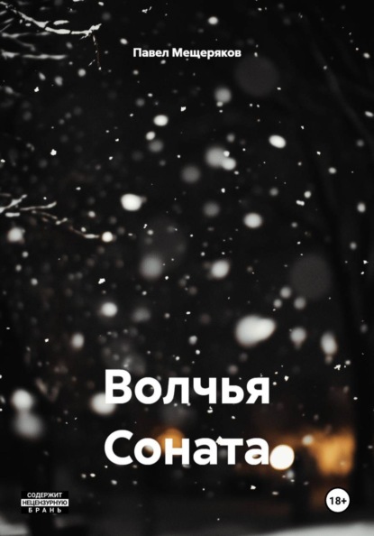 Волчья Соната
