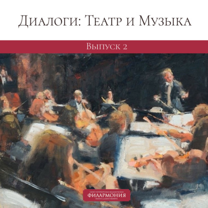 Диалоги: Театр и Музыка. Выпуск 2