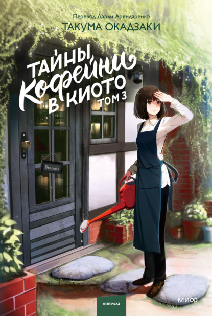 Тайны кофейни в Киото. Том 3