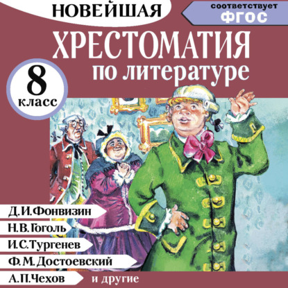 Хрестоматия по литературе 8 класс