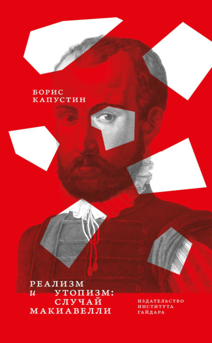 Реализм и утопизм. Случай Макиавелли