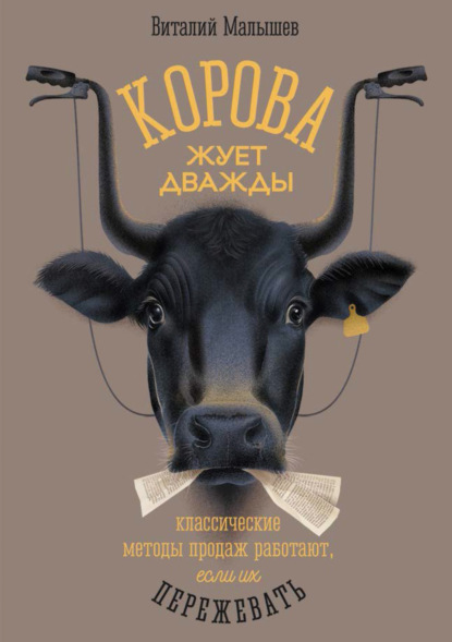 Корова жует дважды. Классические методы продаж работают, если их пережевать