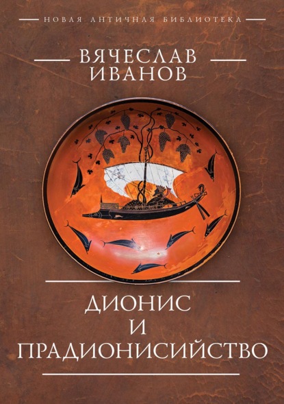 Дионис и прадионисийство