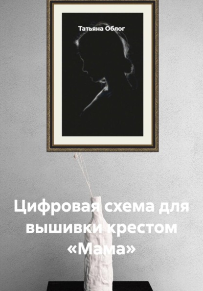 Цифровая схема для вышивки крестом «Мама»
