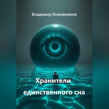 Хранители единственного сна