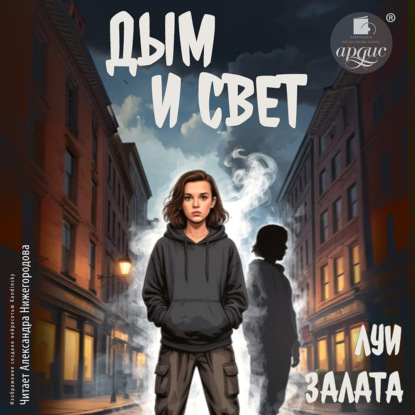 Дым и свет. Выбирая путь