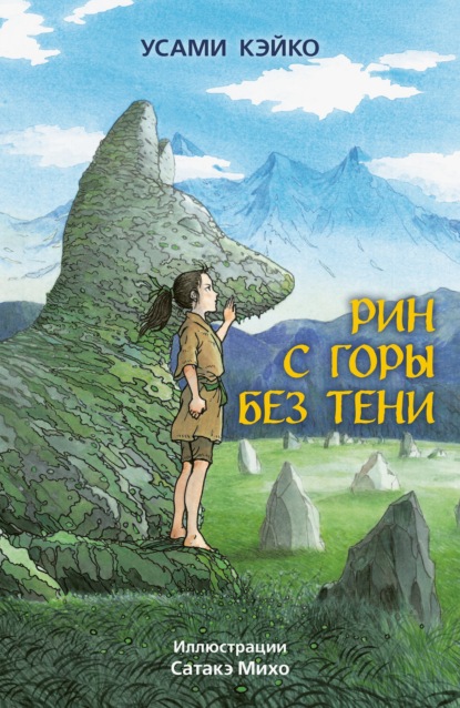 Рин с Горы без Тени