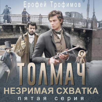 Толмач. Незримая схватка. Серия 5