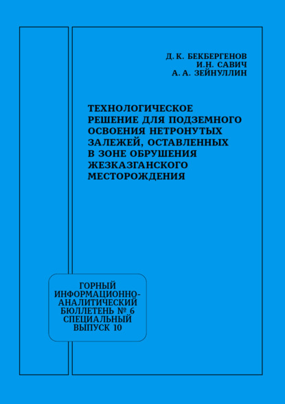 Технологическое решение для подземного освоения нетронутых залежей, оставленных в зоне обрушения Жезказганского месторождения