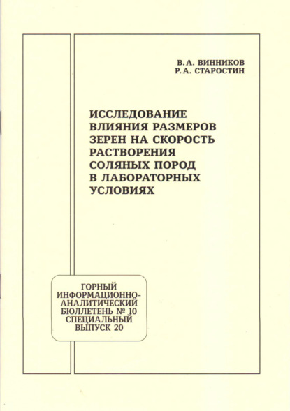 Исследование влияния размеров зерен на скорость растворения соляных пород в лабораторных условиях