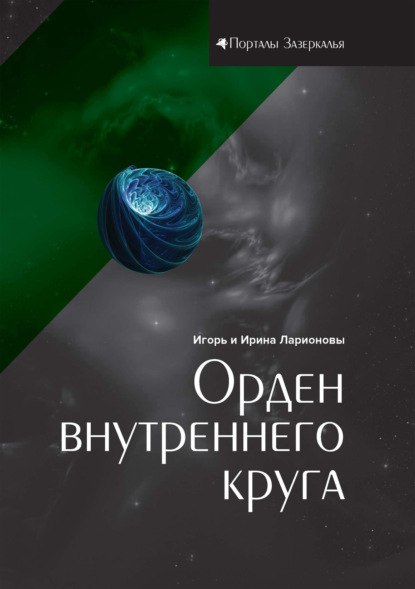 Орден внутреннего круга