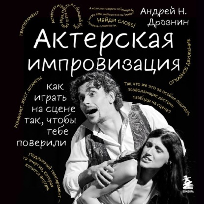 Актерская импровизация. Как играть на сцене так, чтобы тебе поверили
