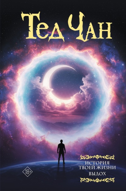 История твоей жизни. Выдох