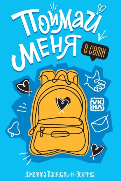 Поймай меня в Сети