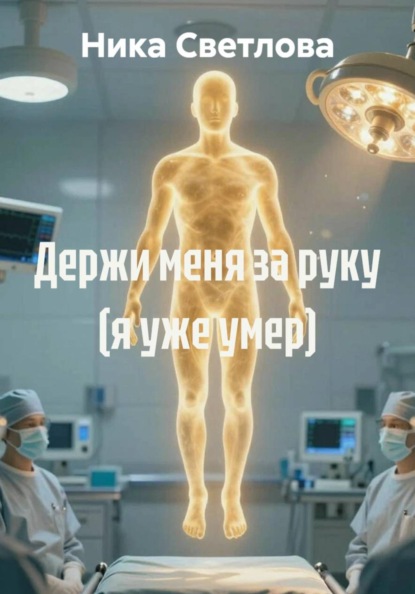 Держи меня за руку (я уже умер)
