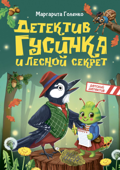 Детектив Гусинка и лесной секрет