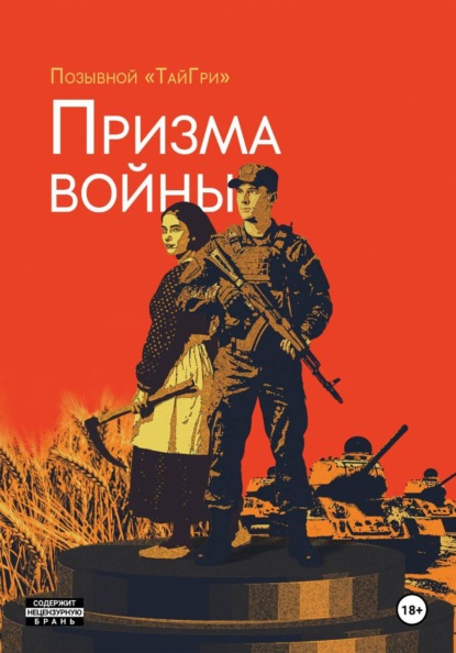 ПРИЗМА ВОЙНЫ
