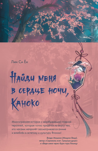 Найди меня в сердце ночи, Каноко