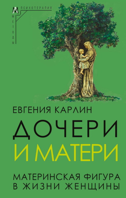 Дочери и матери. Материнская фигура в жизни женщины