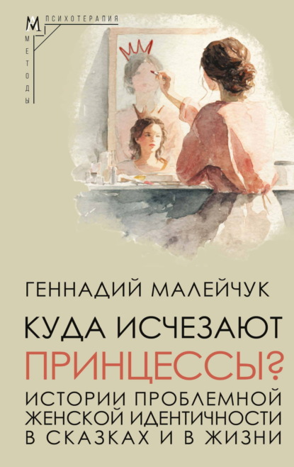 Куда исчезают Принцессы? Истории проблемной женской идентичности в сказках и в жизни