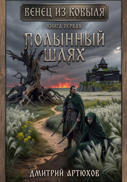 Венец из ковыля. Книга первая. Полынный шлях