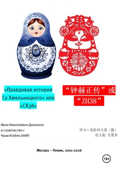 "Правдивая история Су Хмельницкого" или "СХ38"