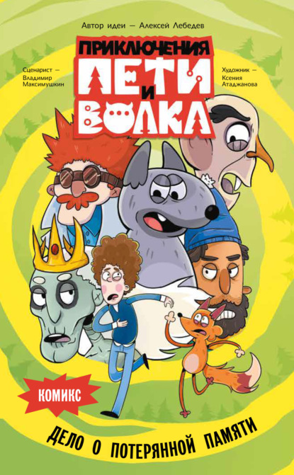 Приключения Пети и Волка. Комикс. Дело о потерянной памяти