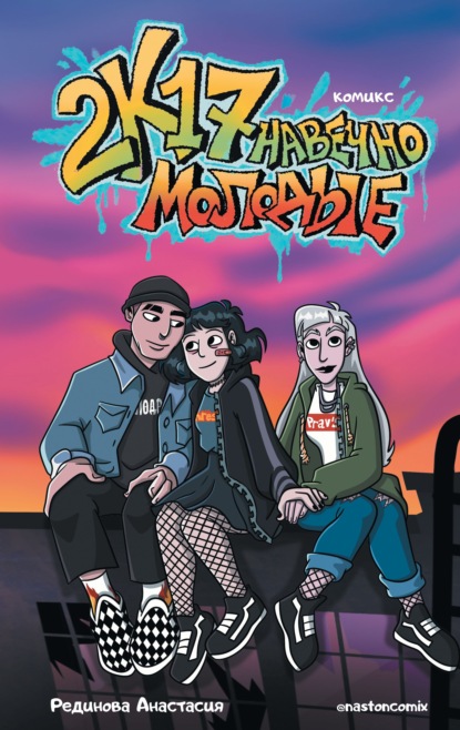 2к17. Навечно молодые. Комикс