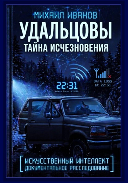 УДАЛЬЦОВЫ. Тайна исчезновения