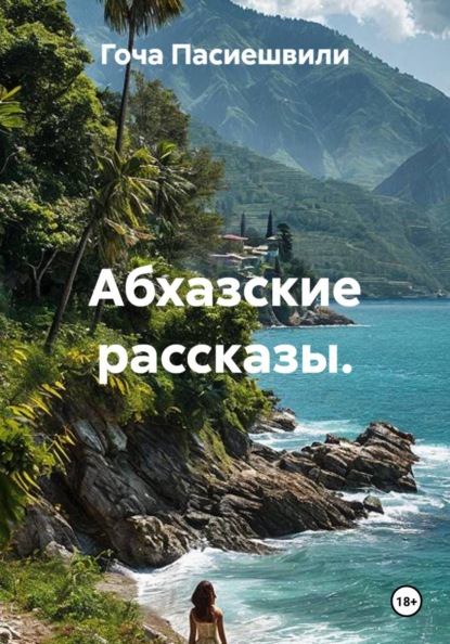 Абхазские рассказы.