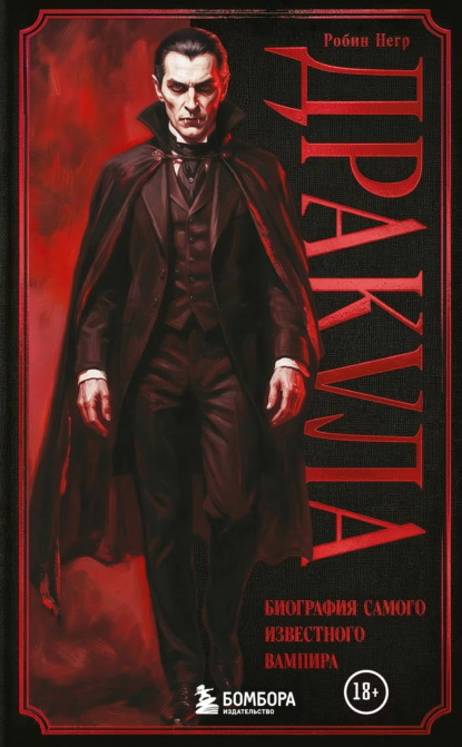 Дракула. Биография самого известного вампира