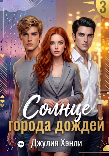 Солнце города дождей. Книга 3