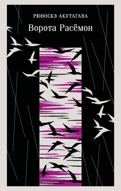 Ворота Расёмон