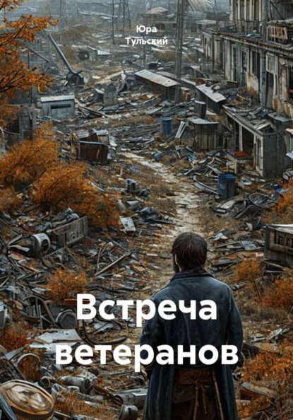 Встреча ветеранов
