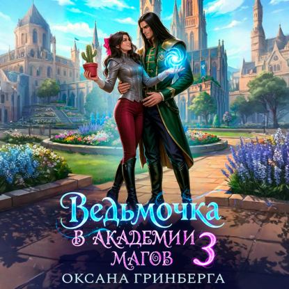 Ведьмочка в Академии Магов – 3