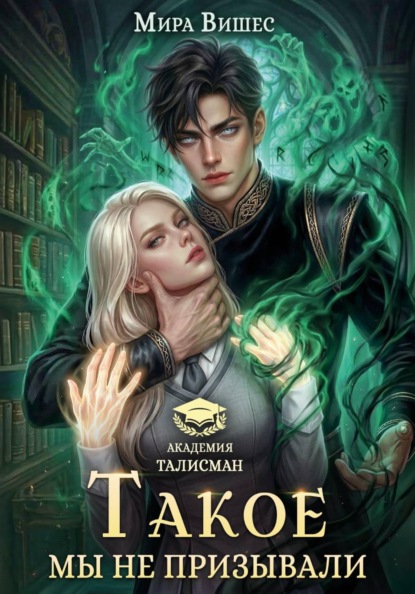 Такое мы не призывали