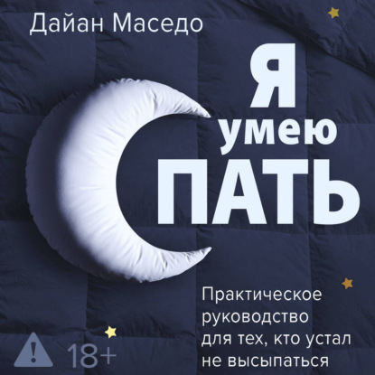 Я умею спать. Практическое руководство для тех, кто устал не высыпаться