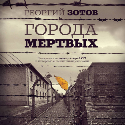 Города мертвых