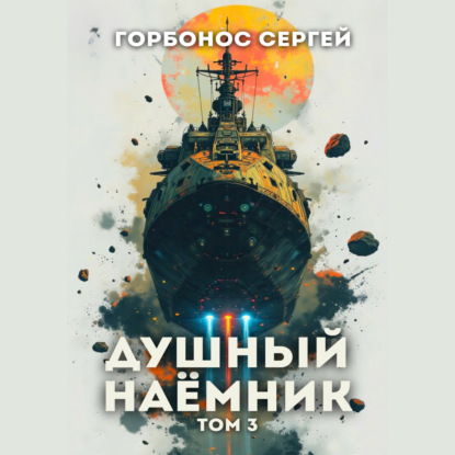 Душный наёмник. Том 3
