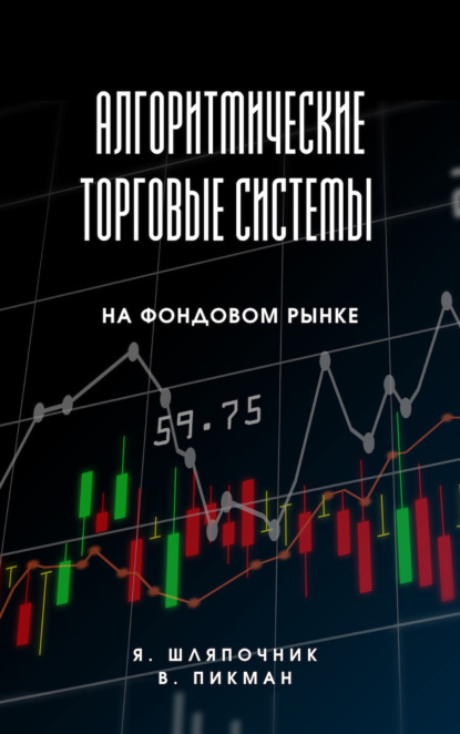 Алгоритмические торговые системы на фондовом рынке