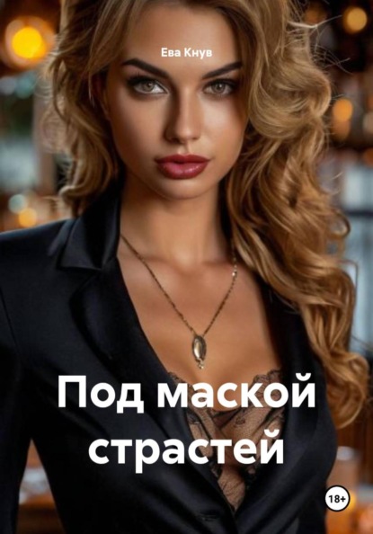 Под маской страстей