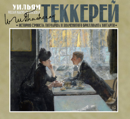 История Сэмюела Титмарша и знаменитого бриллианта Хоггарти