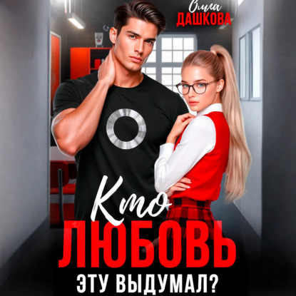 Кто любовь эту выдумал?