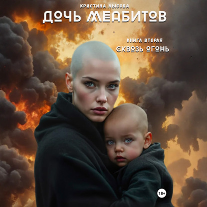 Дочь меабитов. Книга 2. Сквозь огонь