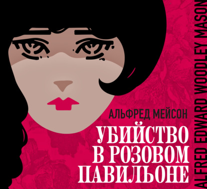 Убийство в Розовом павильоне